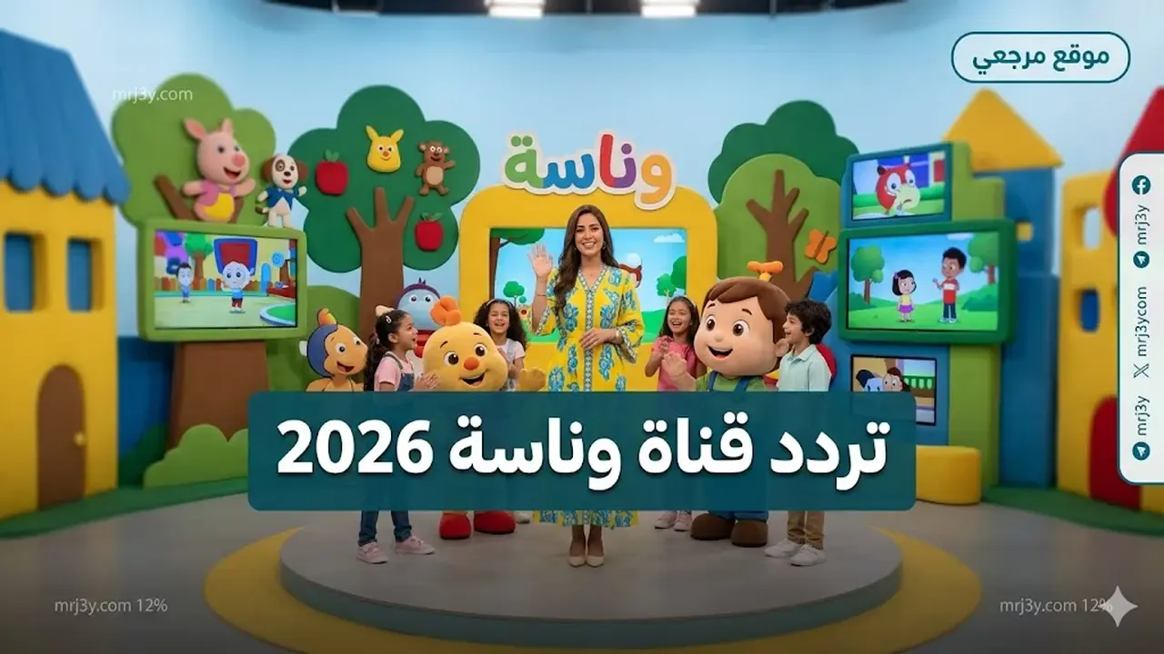تردد قناة وناسة الجديد على نايل سات وعرب سات للأطفال بجودة ممتازة